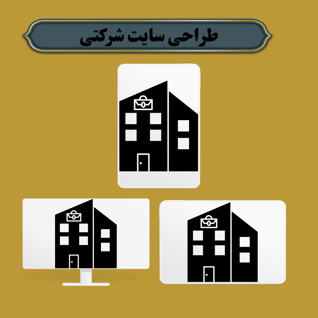 طراحی سایت شرکتی